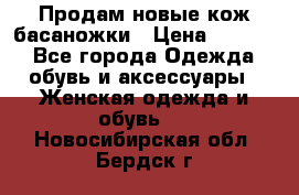 Продам новые кож басаножки › Цена ­ 3 000 - Все города Одежда, обувь и аксессуары » Женская одежда и обувь   . Новосибирская обл.,Бердск г.